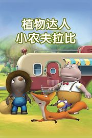 植物达人：小农夫拉比