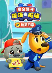 安全警长啦咘啦哆之搞笑日常
