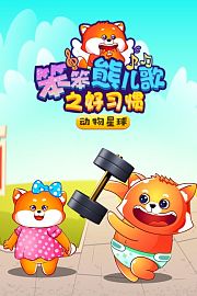 笨笨熊儿歌之好习惯动物星球