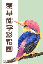 零基础学彩铅画