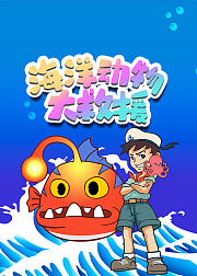 探索海洋大百科：海洋动物大救援