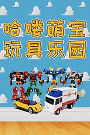 哈喽萌宝玩具乐园