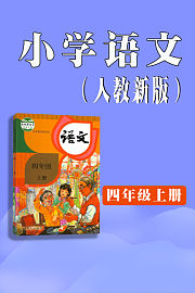小学语文四年级上册（人教新版）