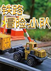 铁路冒险小队