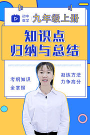 初中数学九年级上册知识点归纳与总结