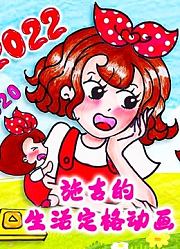 施吉的生活定格动画