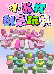 小苏打创意玩具