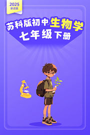 2025新改版苏科版初中生物学七年级下册