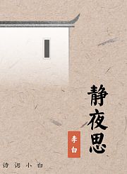 静夜思李白