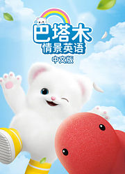 巴塔木情景英语中文版