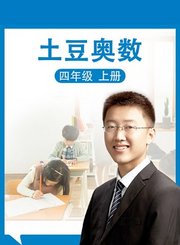 义方土豆奥数四年级下册