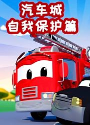 汽车城之自我保护篇