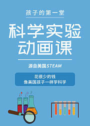 孩子的第一堂科学实验动画课