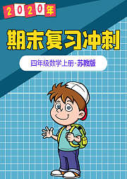 四年级数学期末复习冲刺苏教版上册
