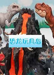 恐龙玩具岛