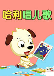 哈利唱儿歌儿歌卡拉OK大全