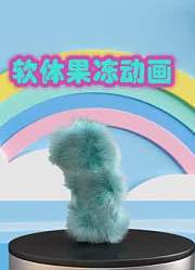 软体果冻动画