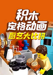 积木定格动画－厨艺大比拼