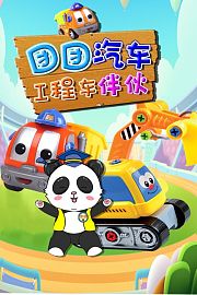 团团汽车工程车伙伴