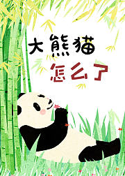 奇迹绘本馆：大熊猫怎么了
