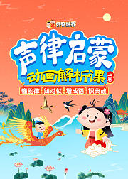 好奇世界：声律启蒙动画解析课（上卷）