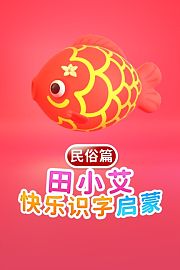 田小艾快乐识字启蒙民俗篇