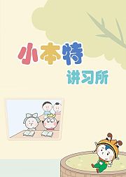 小本特讲习所