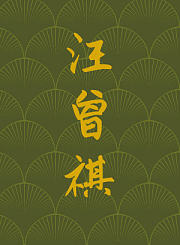 汪曾祺与小说中的风俗画