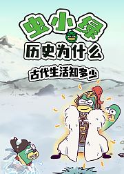 虫小绿历史为什么：古代生活知多少
