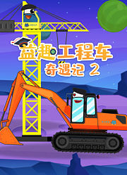 益趣工程车奇遇记第2季