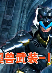 《超兽武装》全集解说