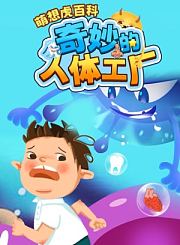 萌想虎百科-奇妙的人体工厂