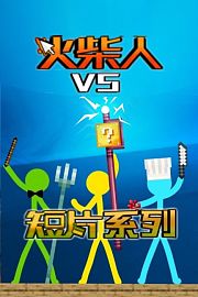 火柴人VS短片系列