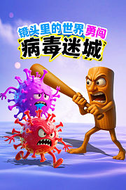 镜头里的世界：勇闯病毒迷城