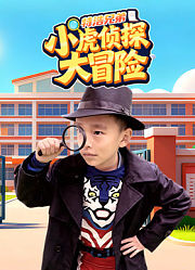 特浩兄弟小虎侦探大冒险