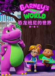 恐龙班尼的世界第1季下