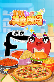 字母人美食剧场