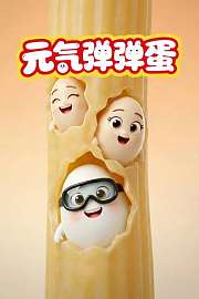 元气弹弹蛋
