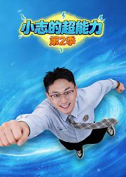 小志的超能力第2季