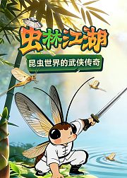 虫林江湖-昆虫世界的武侠博物课