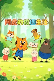 阿虎的校园生活