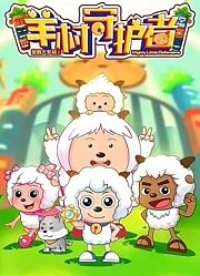 喜羊羊与灰太狼之羊村守护者全集