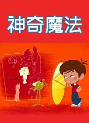神奇魔法