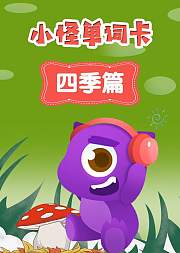 小怪单词卡四季篇