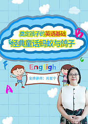 奠定孩子的英语基础经典童话蚂蚁与鸽子