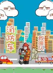 消防车救援队