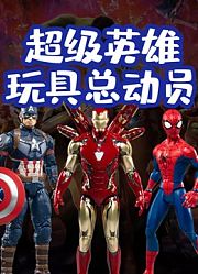 超级英雄玩具总动员