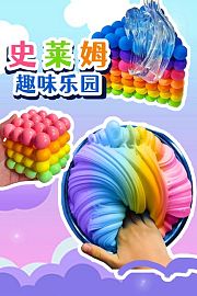 史莱姆趣味乐园