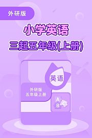 外研版小学英语三起五年级（上册）