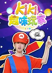 Kiki趣味玩家第3季